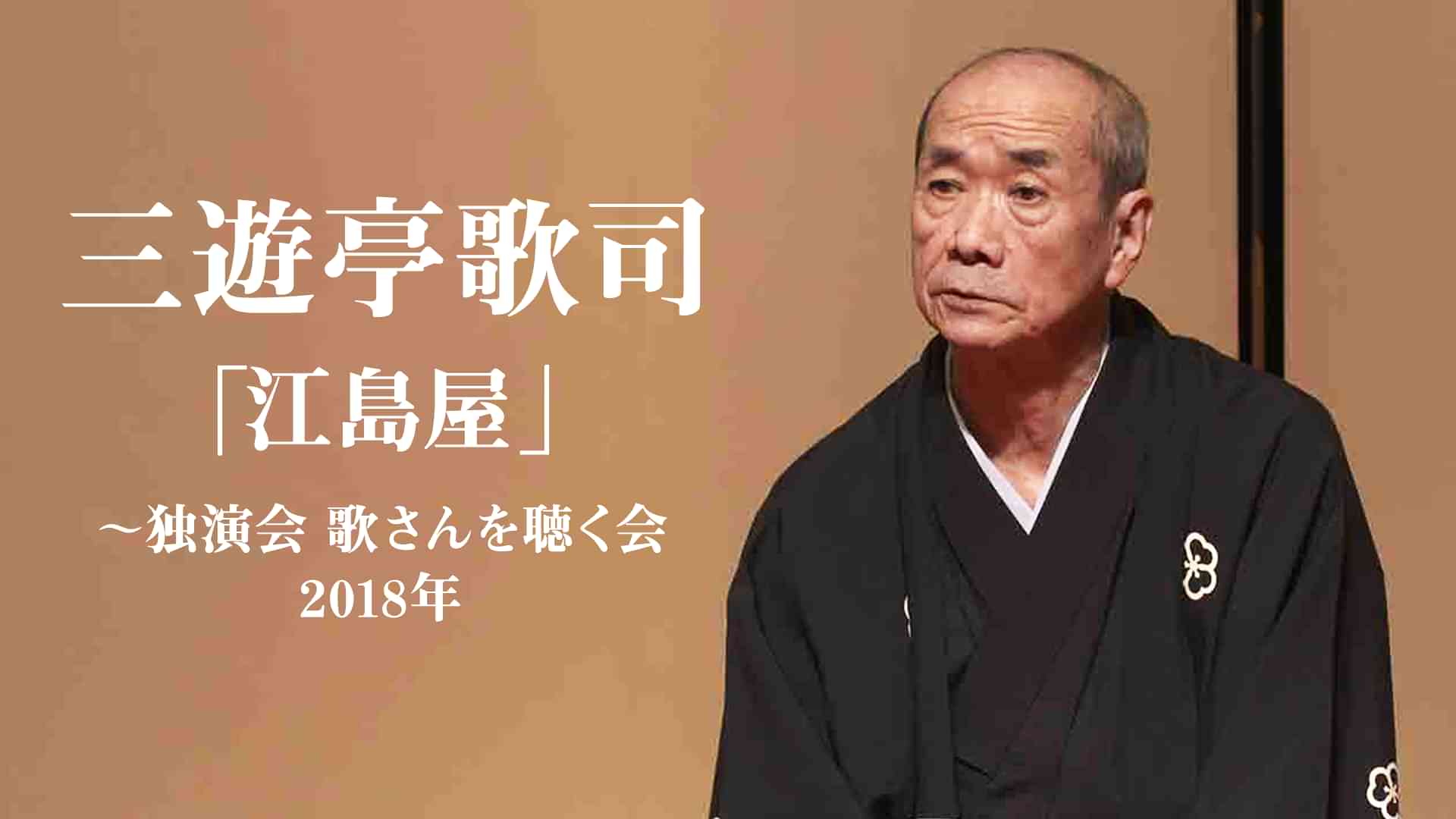 三遊亭歌司「江島屋」～独演会 歌さんを聴く会　2018年