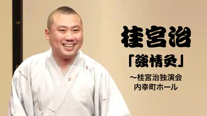 桂宮治「強情灸」～桂宮治独演会 内幸町ホール