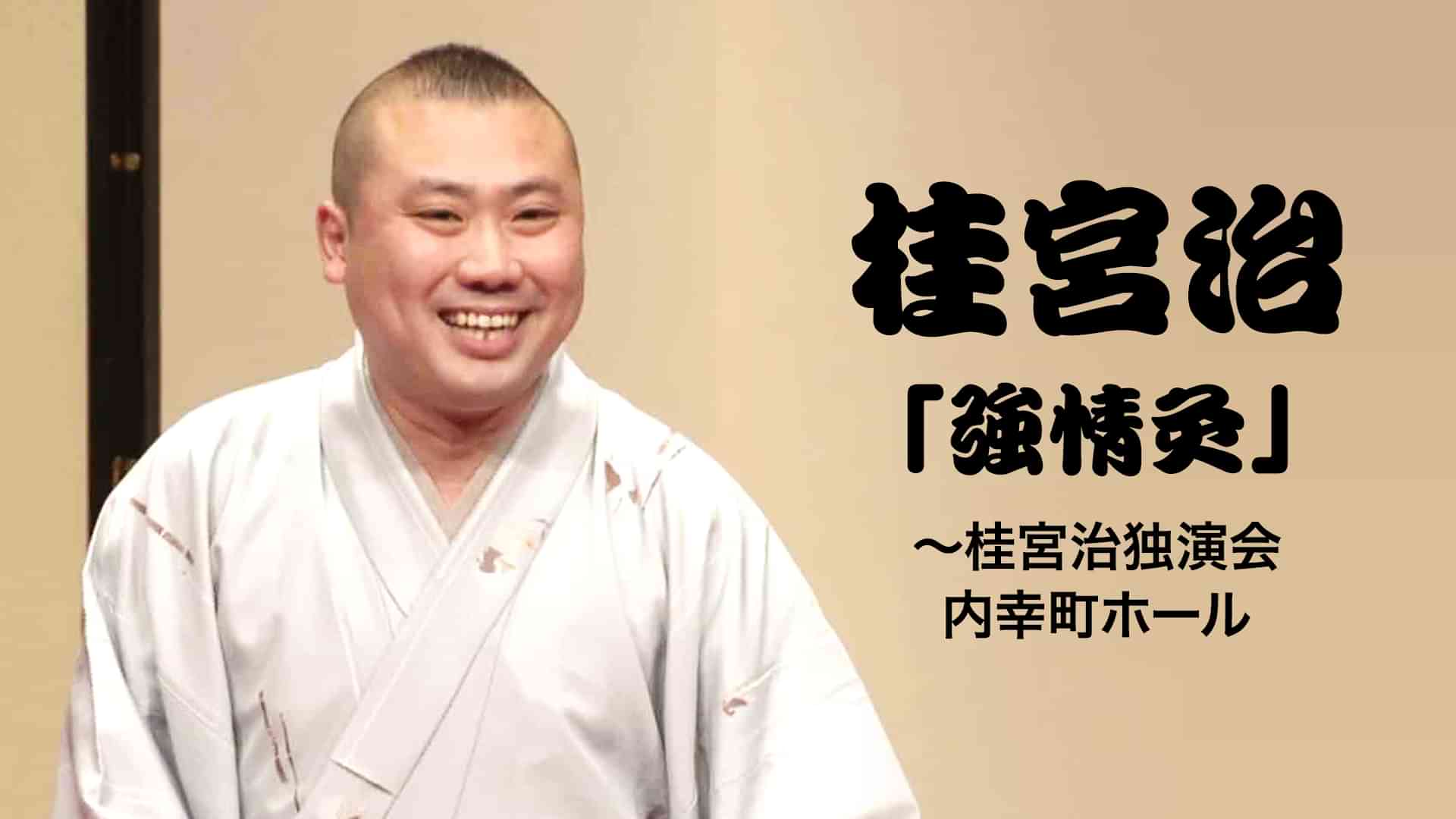 桂宮治「強情灸」～桂宮治独演会 内幸町ホール