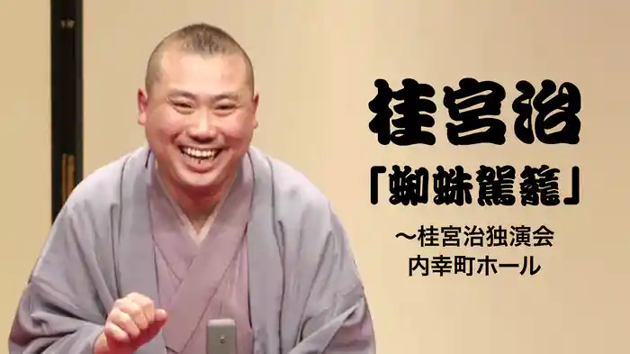 桂宮治「蜘蛛駕籠」～桂宮治独演会 内幸町ホール