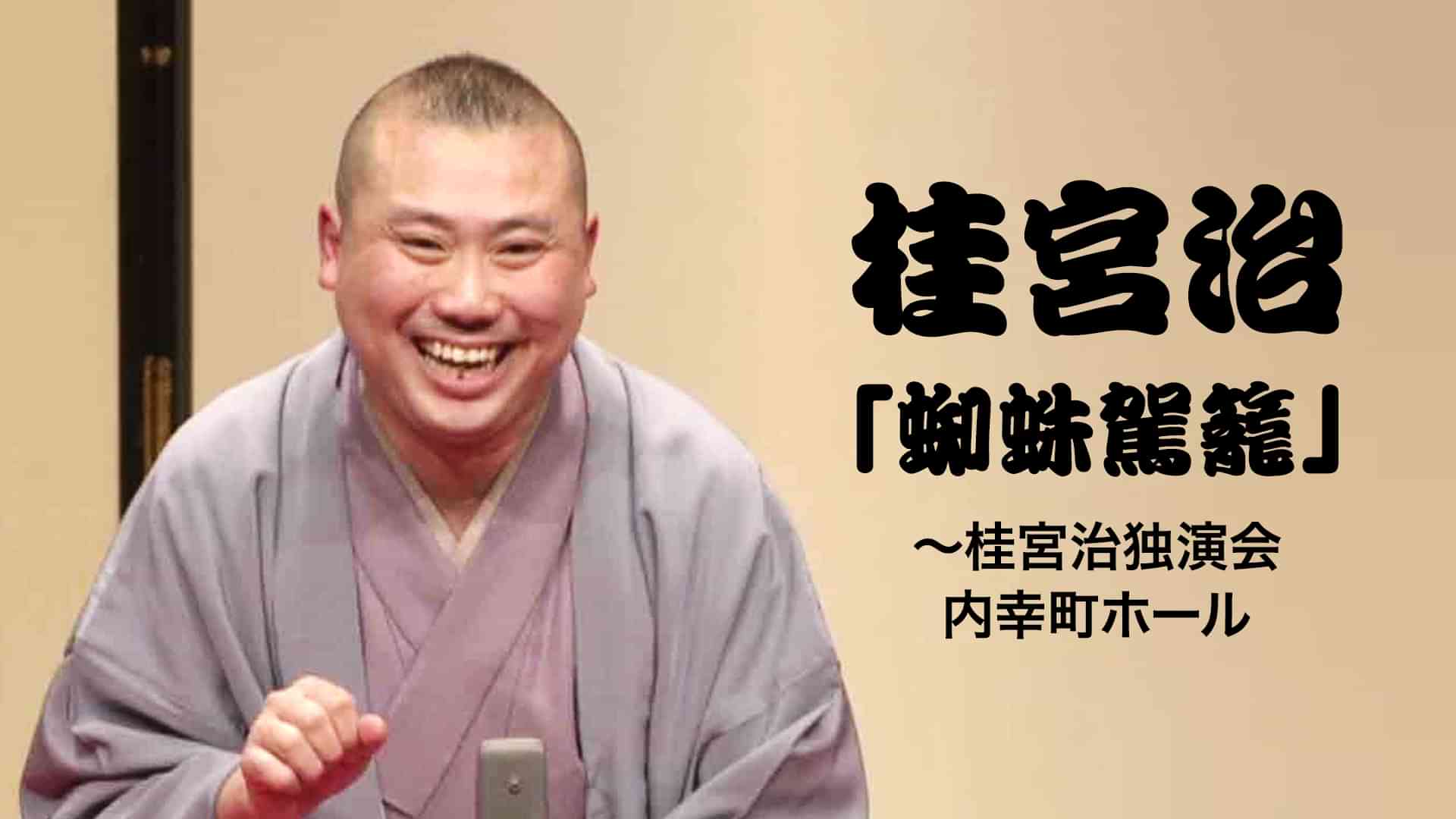 桂宮治「蜘蛛駕籠」～桂宮治独演会 内幸町ホール