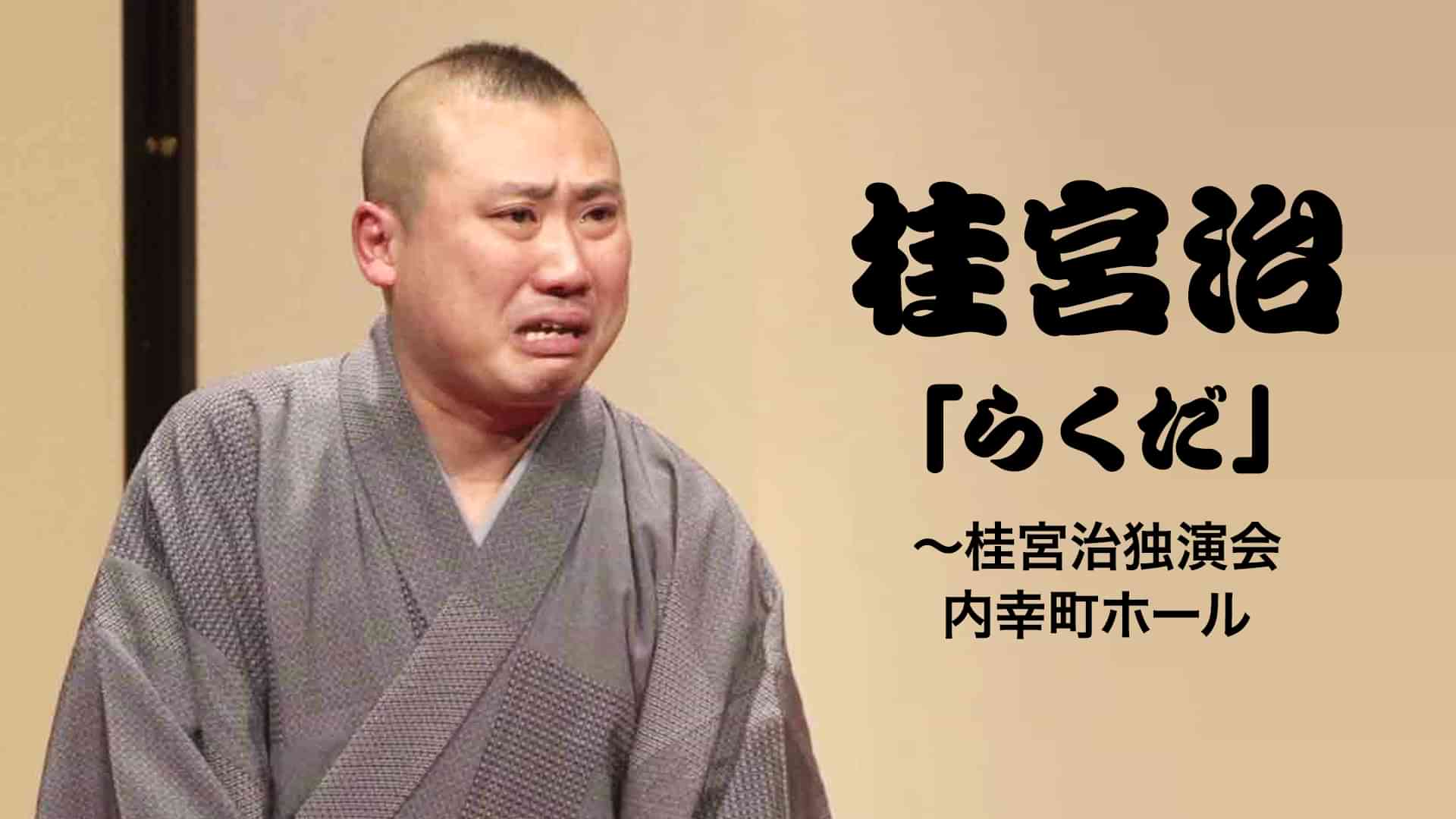 桂宮治「らくだ」～桂宮治独演会　内幸町ホール 