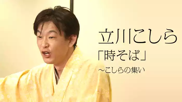 立川こしら「時そば」～こしらの集い