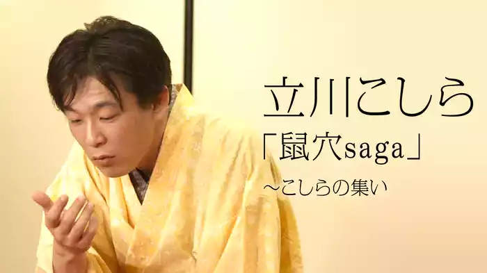 立川こしら「鼠穴saga」～こしらの集い