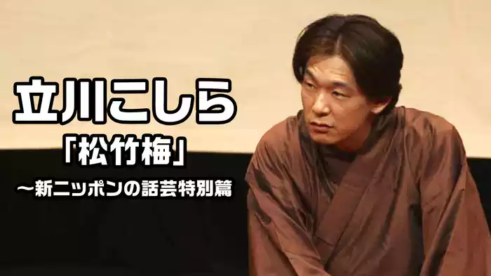 立川こしら「松竹梅」～新ニッポンの話芸特別篇