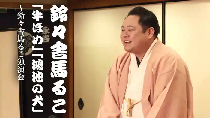 鈴々舎馬るこ「牛ほめ」「鴻池の犬」～鈴々舎馬るこ独演会