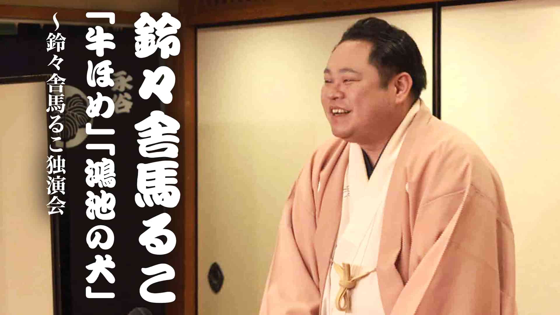 鈴々舎馬るこのプロフィール 画像 写真