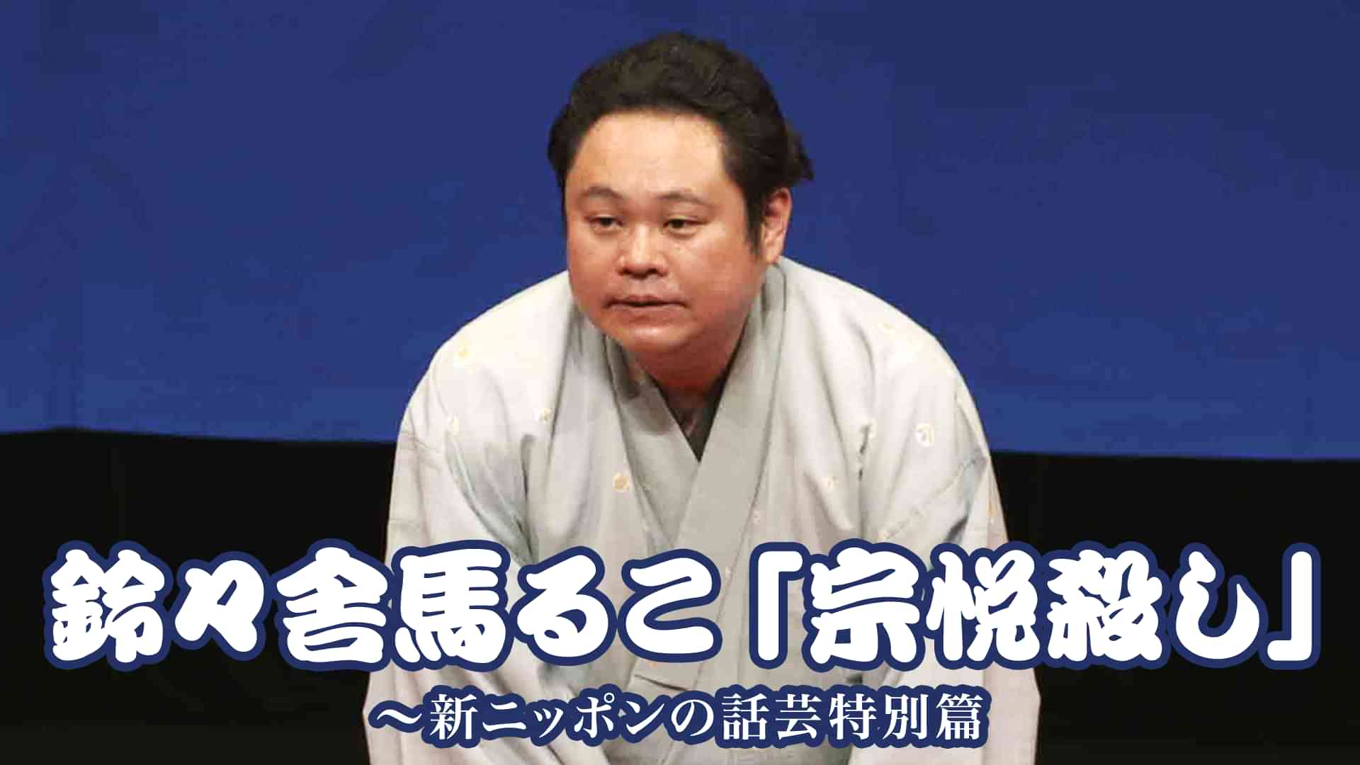 鈴々舎馬るこのプロフィール 画像 写真