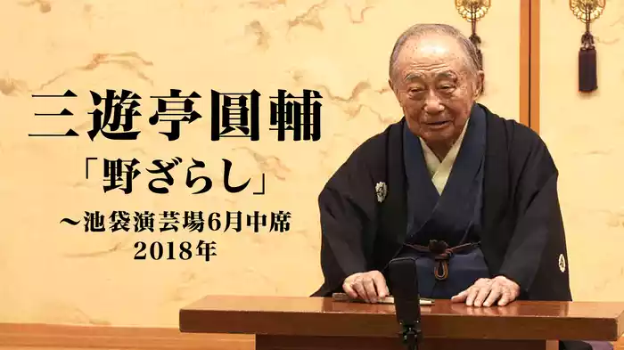 三遊亭圓輔「野ざらし」～池袋演芸場6月中席　2018年