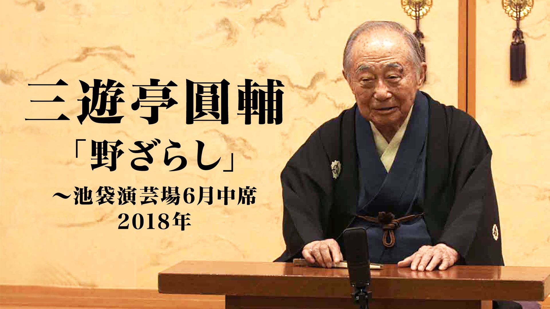 三遊亭圓輔「野ざらし」