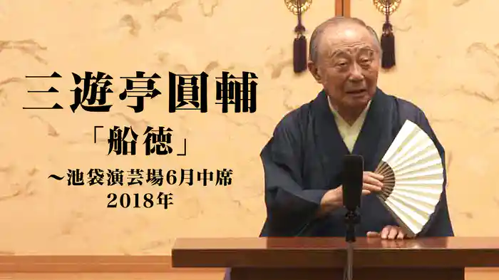 三遊亭圓輔「船徳」～池袋演芸場6月中席　2018年