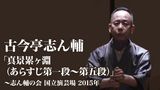 古今亭志ん輔「真景累ヶ淵（あらすじ第一段～第五段）」～志ん輔の会　国立演芸場　2015年