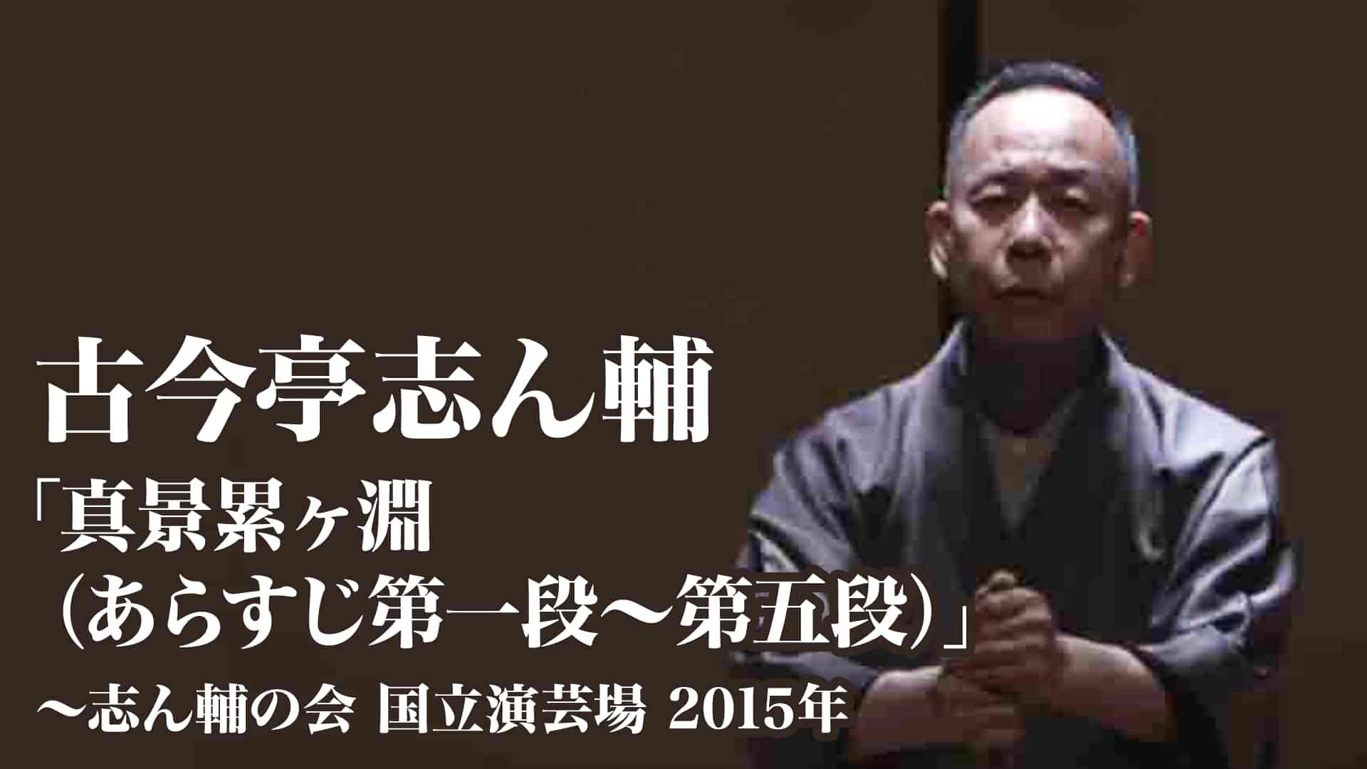 古今亭志ん輔「真景累ヶ淵（あらすじ第一段～第五段）」～志ん輔の会　国立演芸場　2015年