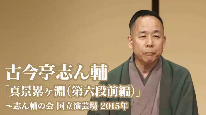古今亭志ん輔「真景累ヶ淵（第六段前編）」～志ん輔の会　国立演芸場　2015年