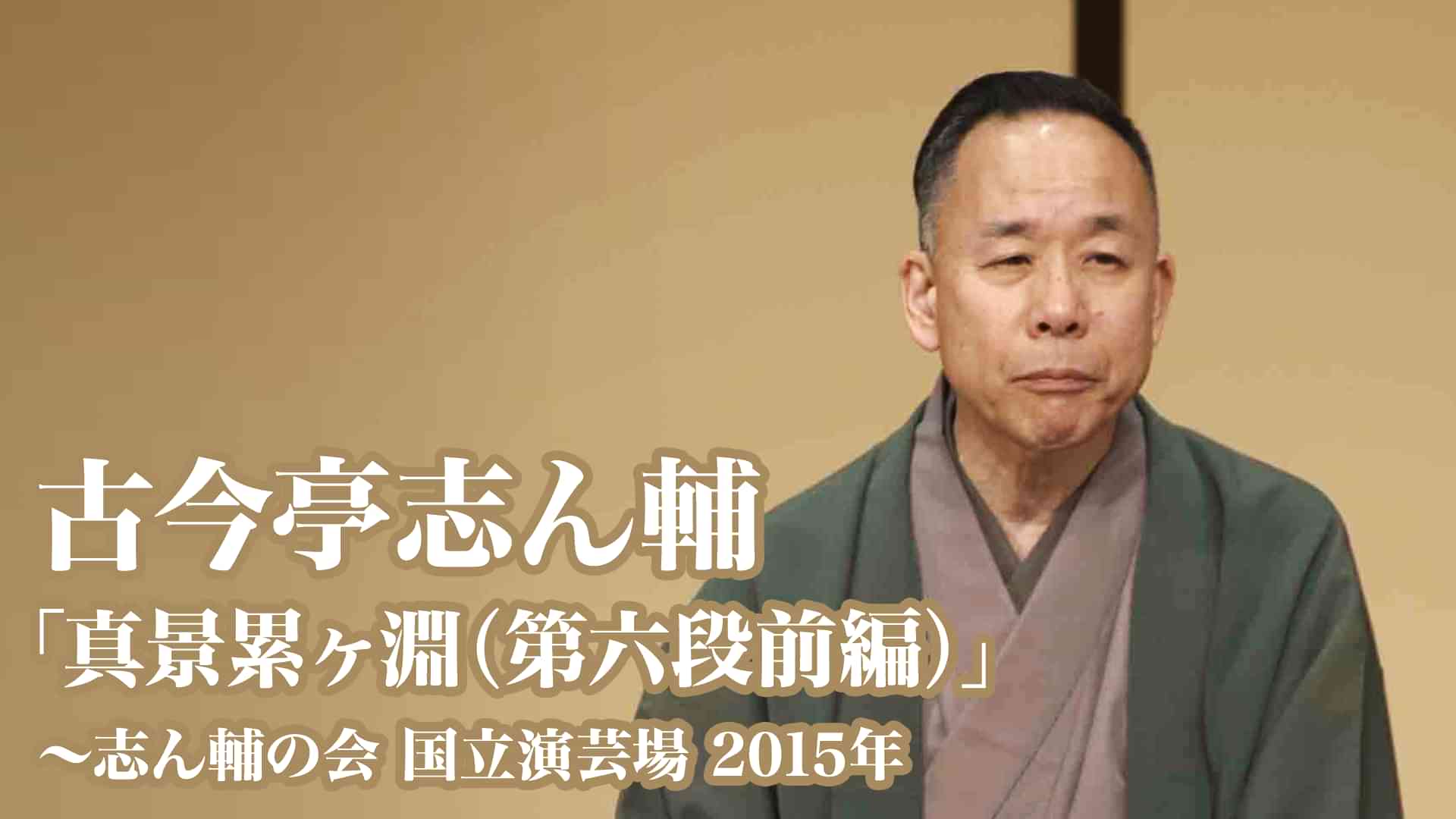 古今亭志ん輔「真景累ヶ淵（第六段前編）」～志ん輔の会　国立演芸場　2015年