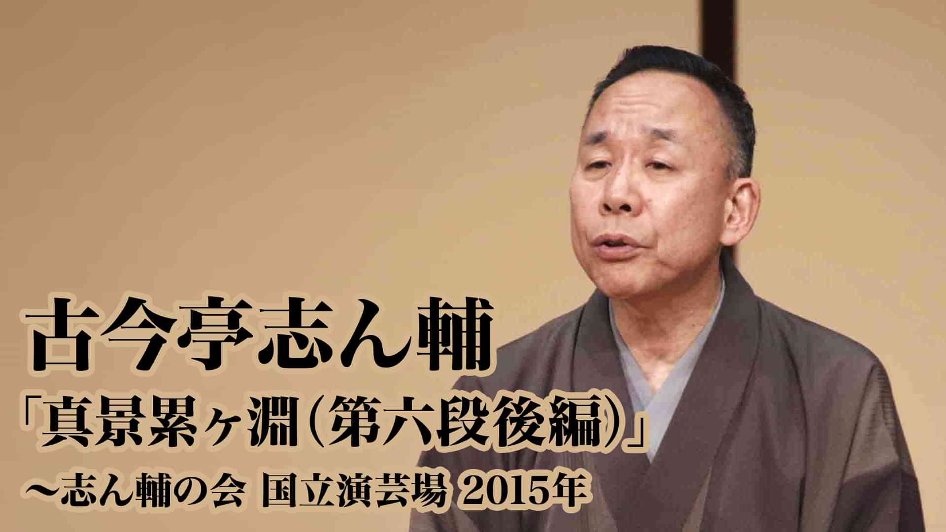 古今亭志ん輔「真景累ヶ淵(第六段後編)」～志ん輔の会　国立演芸場　2015年