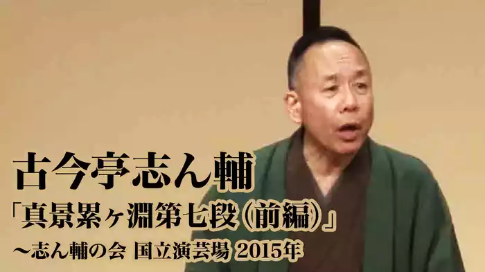 古今亭志ん輔「真景累ヶ淵第七段（前編）」～志ん輔の会　国立演芸場　2015年