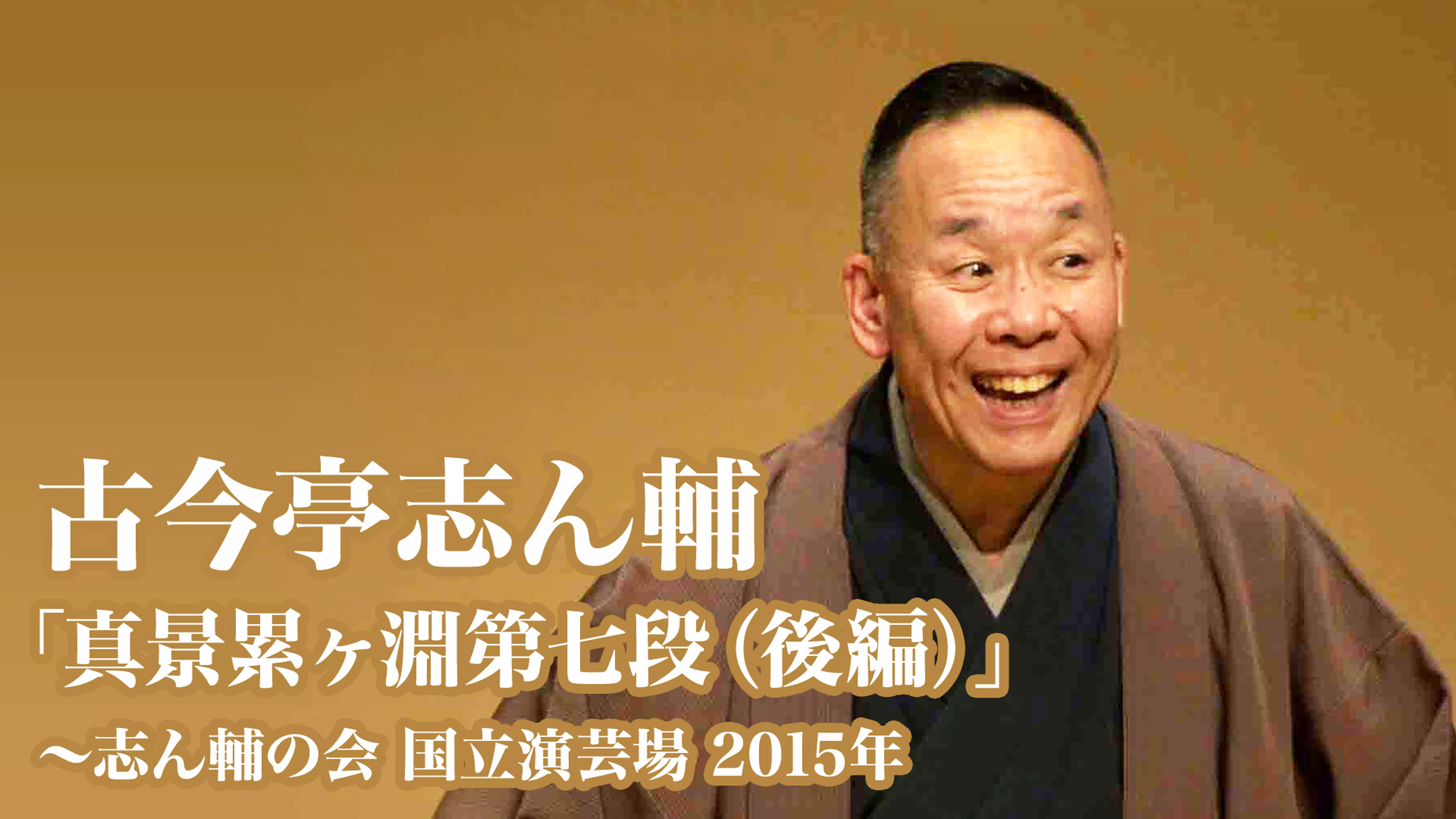 古今亭志ん輔「真景累ヶ淵第七段(後編）」～志ん輔の会　国立演芸場　2015年