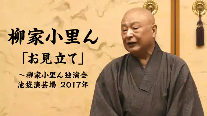 柳家小里ん「お見立て」～柳家小里ん独演会より　池袋演芸場　2017年