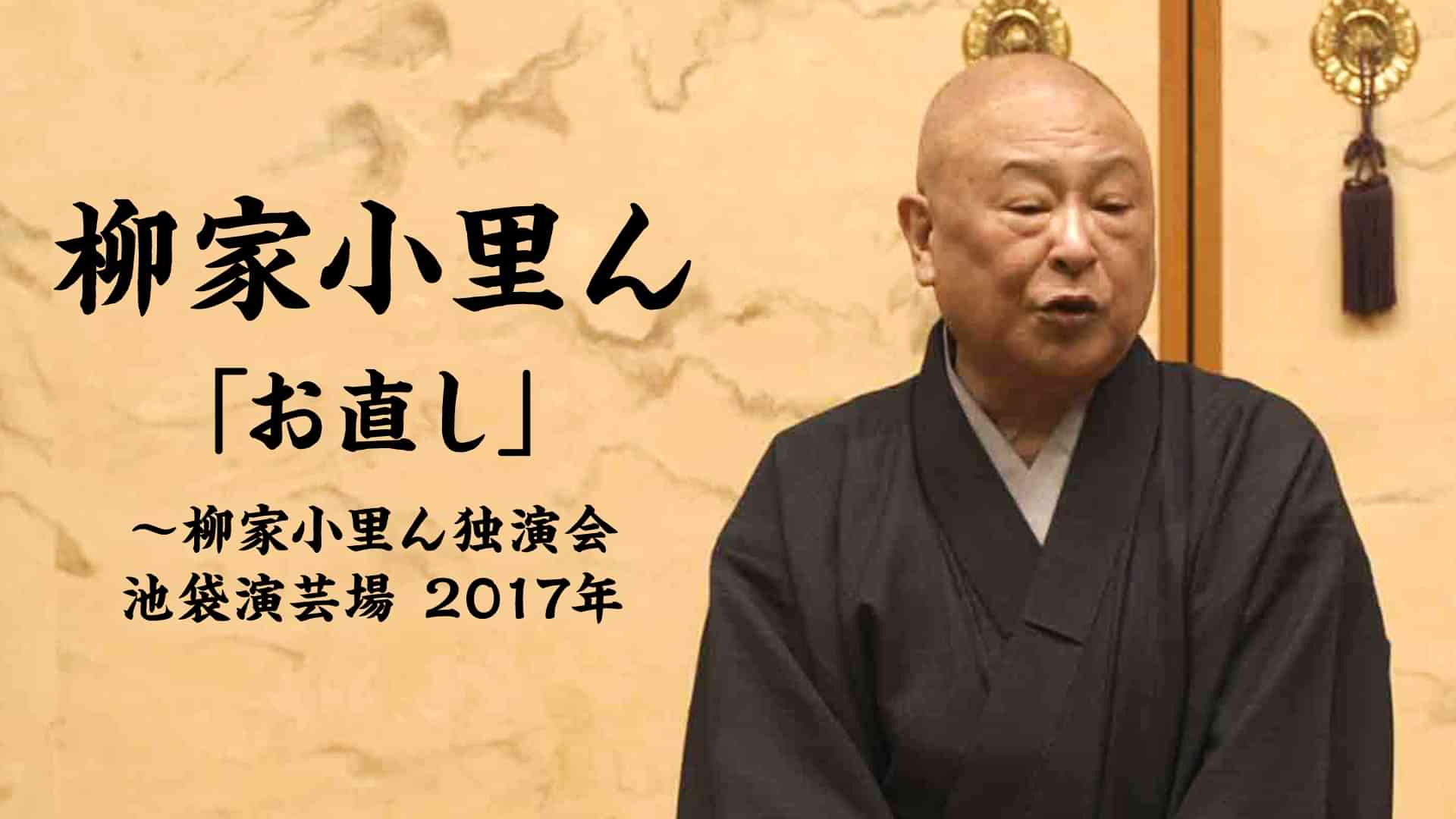 柳家小里ん「お直し」～柳家小里ん独演会　池袋演芸場　2017年