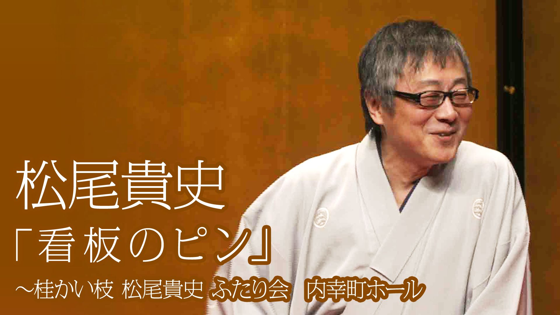 松尾貴史「看板のピン」〜桂かい枝 松尾貴史