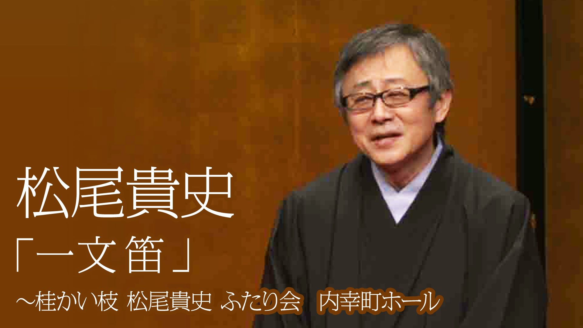 松尾貴史「一文笛」〜桂かい枝 松尾貴史 ふたり会