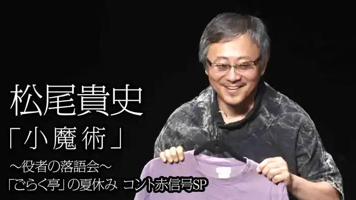 松尾貴史「小魔術」～役者の落語会～「ごらく亭」の夏休み コント赤信号SP