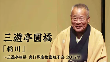 三遊亭圓橘「稲川」～三遊亭朝橘 真打昇進披露親子会　2017年