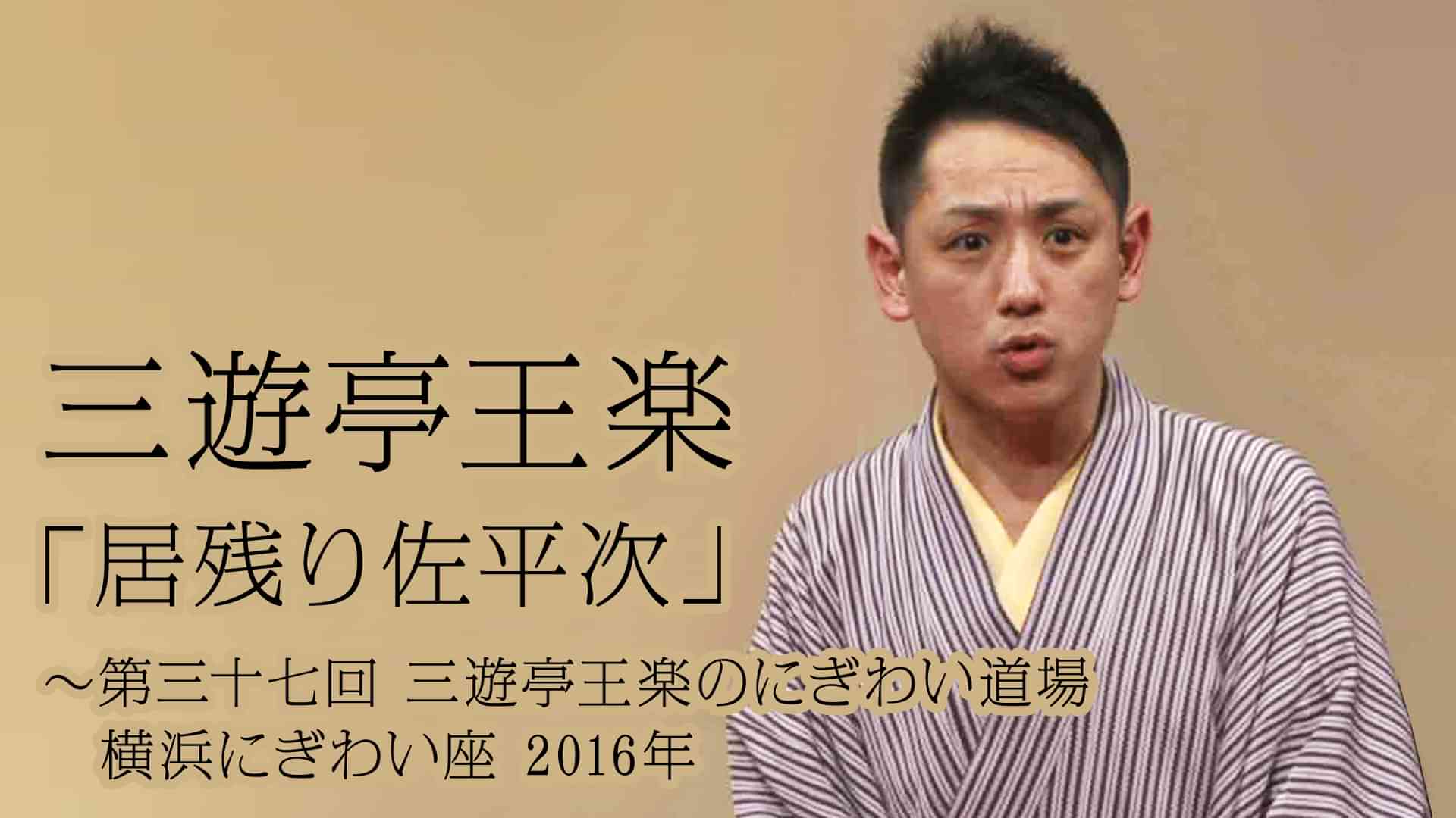 三遊亭王楽「居残り佐平次」～第三十七回 三遊亭王楽のにぎわい道場　横浜にぎわい座　2016年