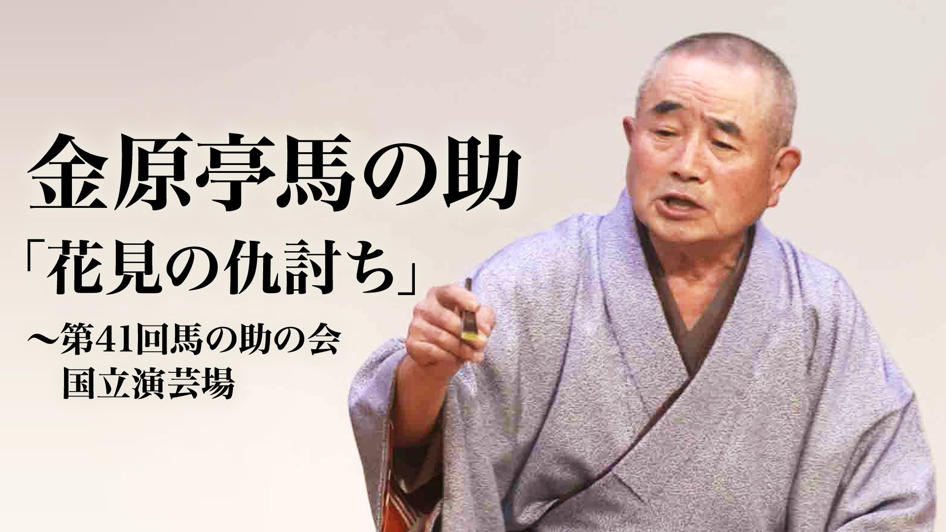 金原亭馬の助「花見の仇討ち」