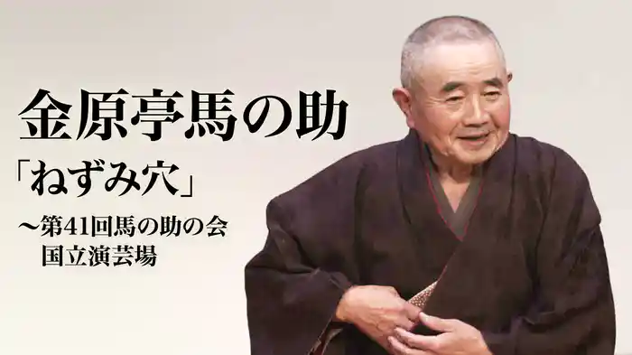 金原亭馬の助「ねずみ穴」～第41回馬の助の会　国立演芸場　2016年