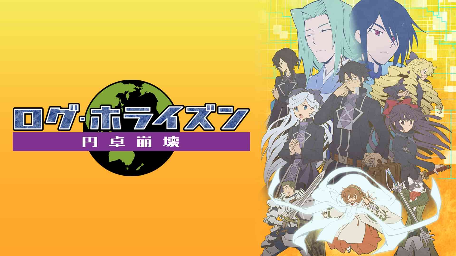 ログ・ホライズン 円卓崩壊