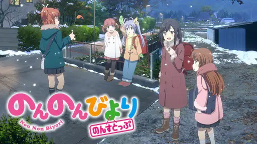 全話配信 アニメ のんのんびより のんすとっぷ 3期 を無料視聴できる動画サイト調査結果 全話配信 アニメ のんのんびより のんすとっぷ 3期 を無料視聴できる動画サイト調査結果