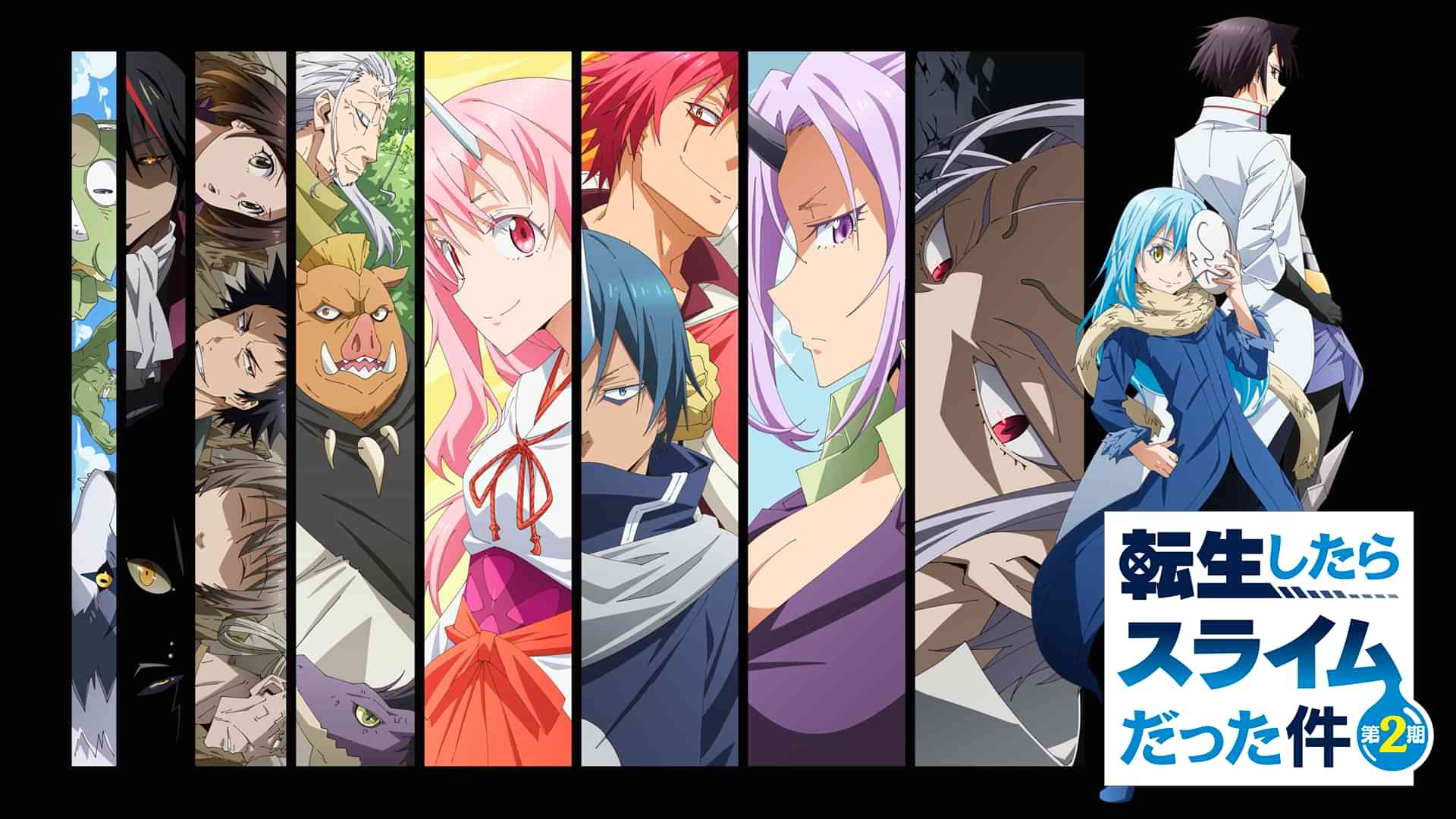 転生したらスライムだった件 第2期