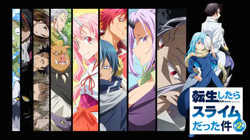 全話配信 アニメ 転生したらスライムだった件 2期 を無料視聴できる動画サイト調査結果 全話配信 アニメ 転生したらスライムだった件 2期 を無料視聴できる動画サイト調査結果