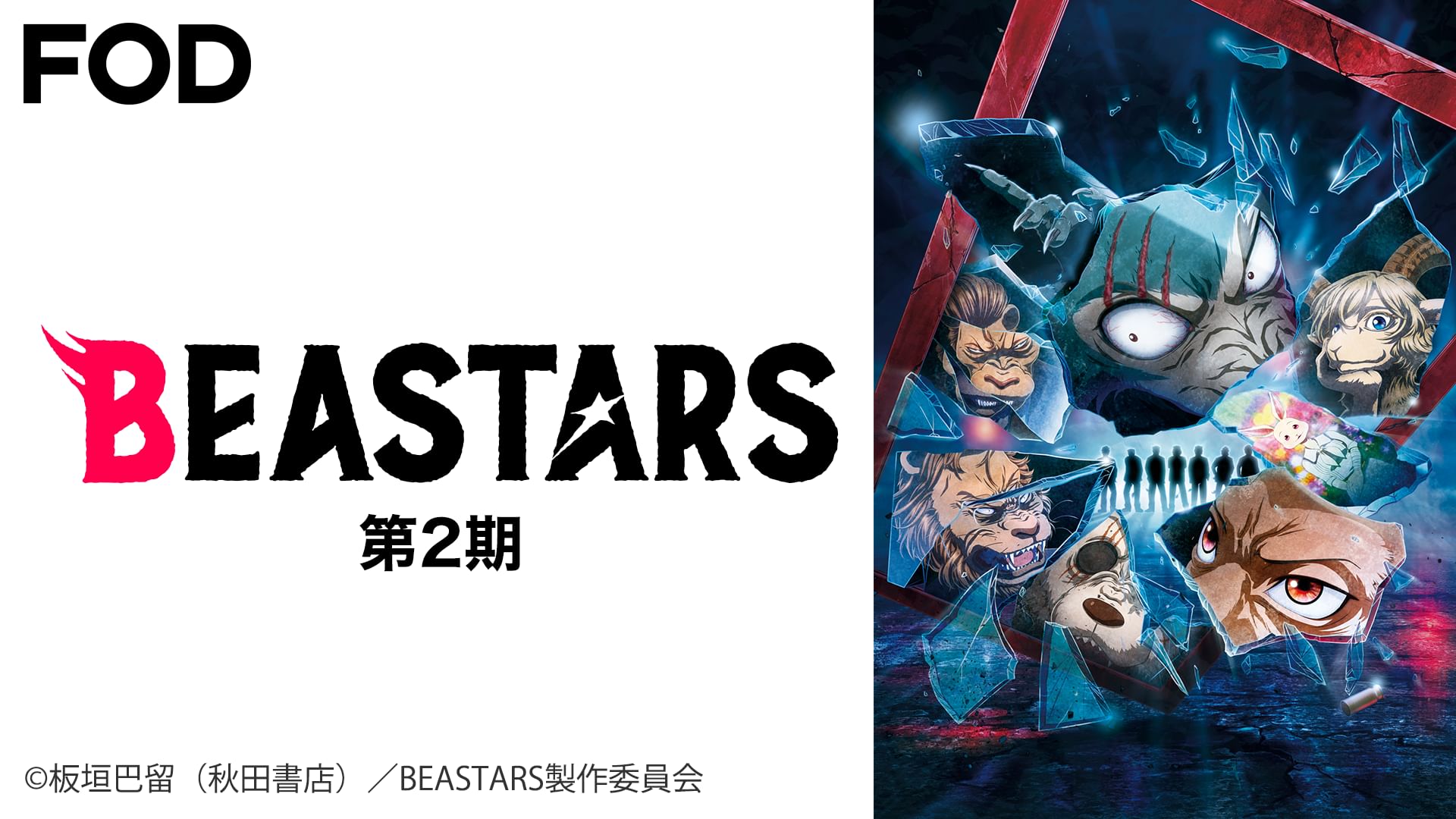 BEASTARS(ビースターズ) 第2期