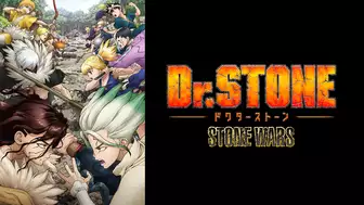 Dr.STONE（第2期）