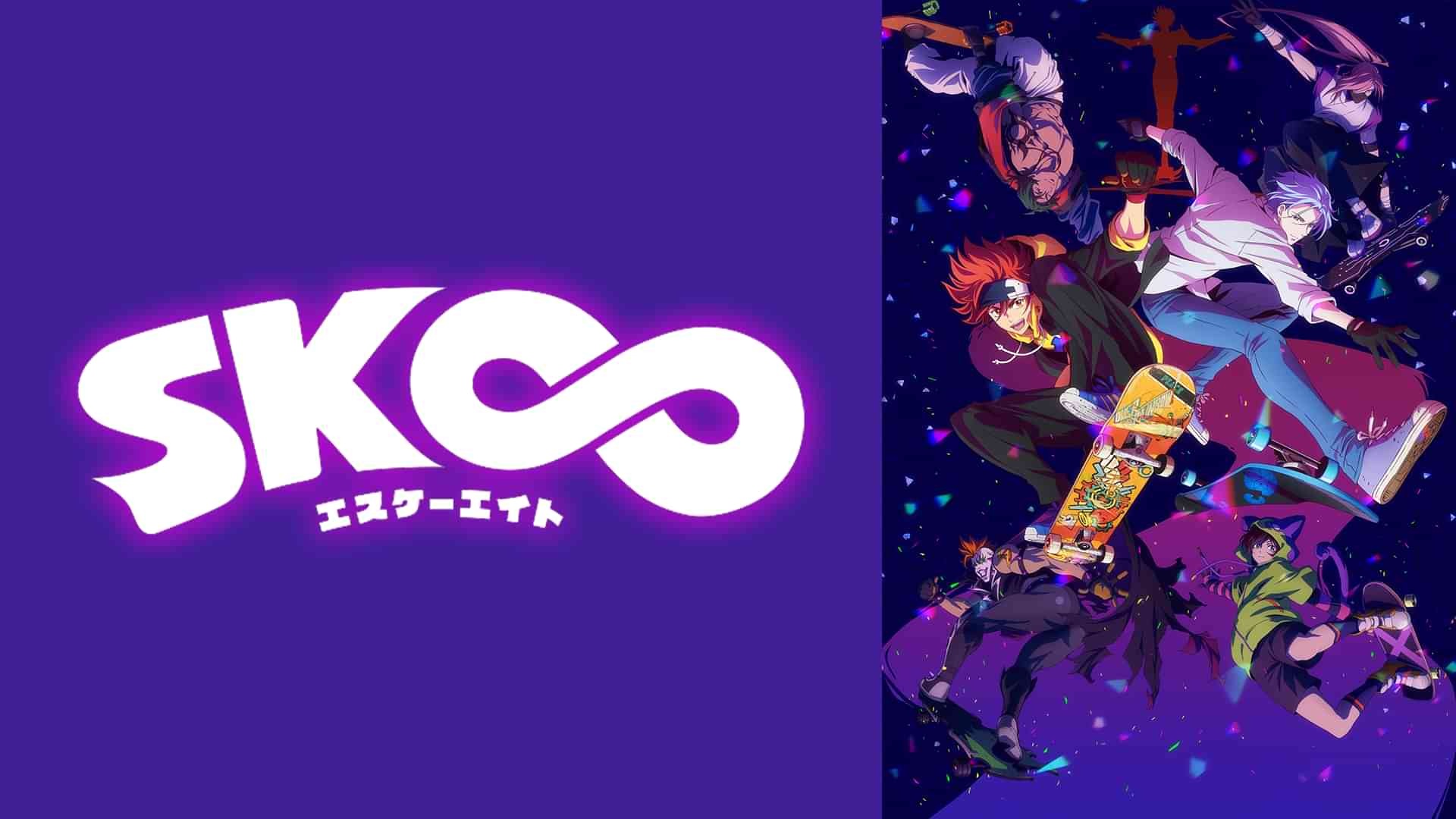 SK∞ エスケーエイト