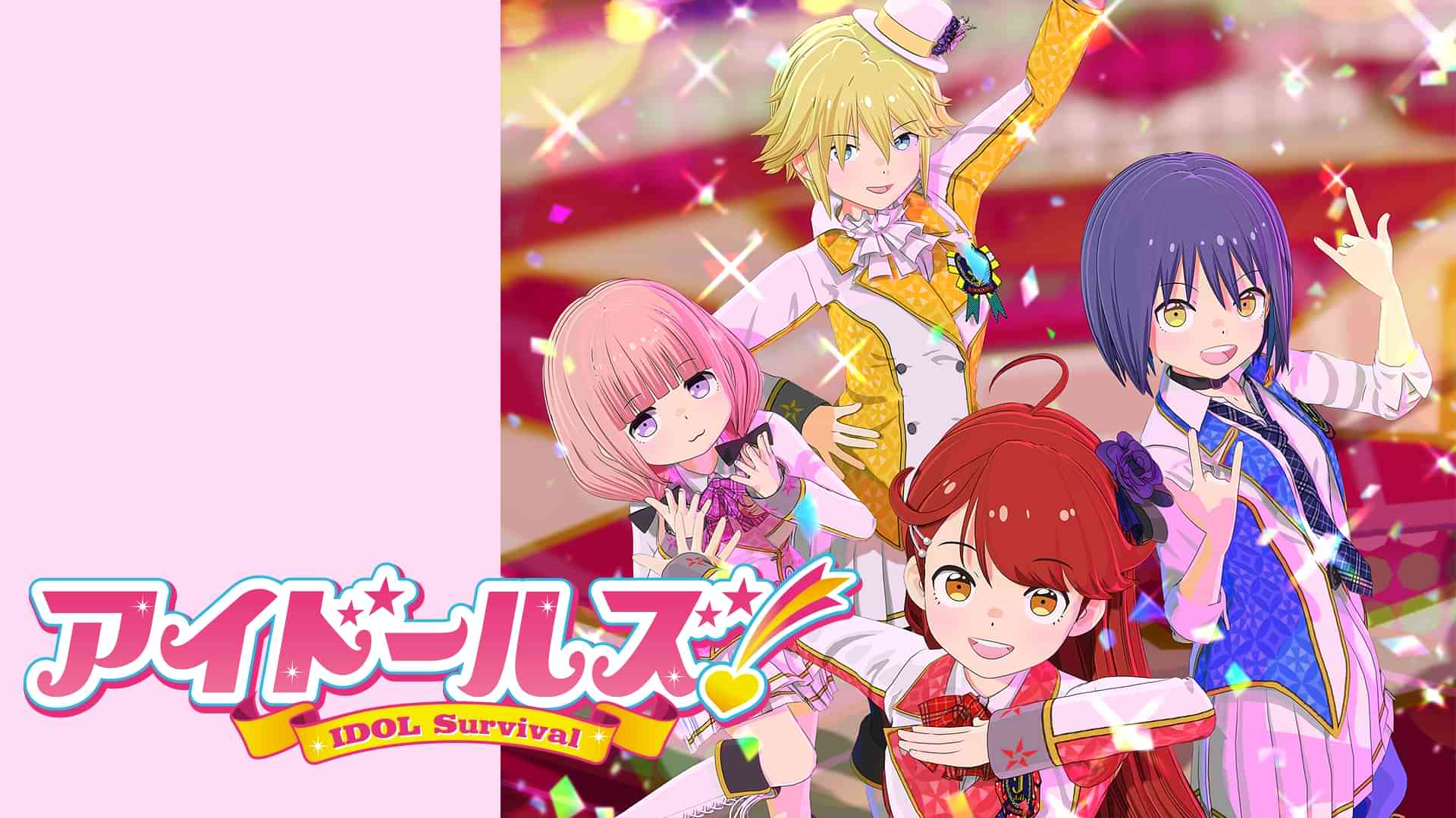 アイドールズ！