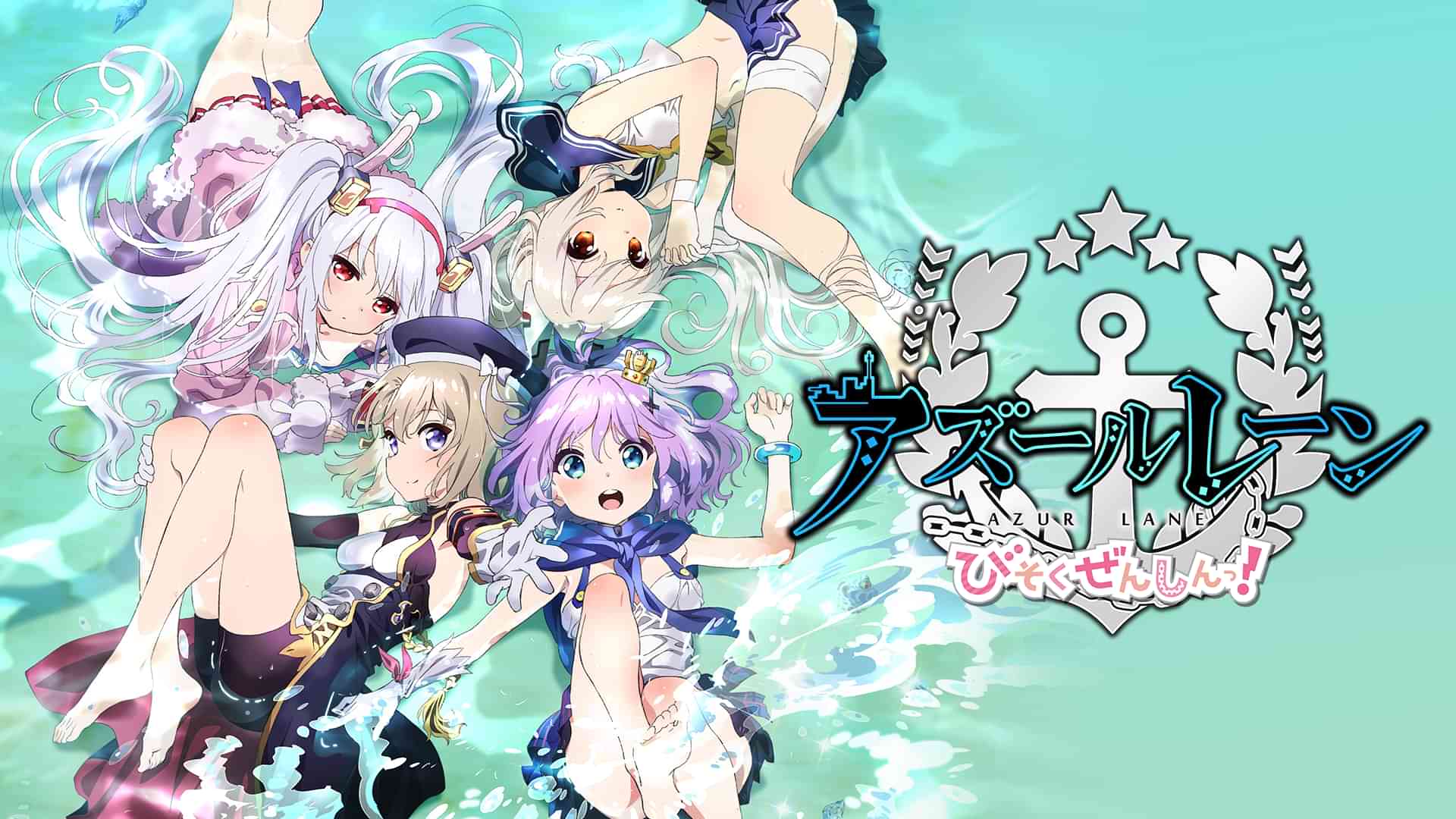 アズールレーン びそくぜんしんっ！