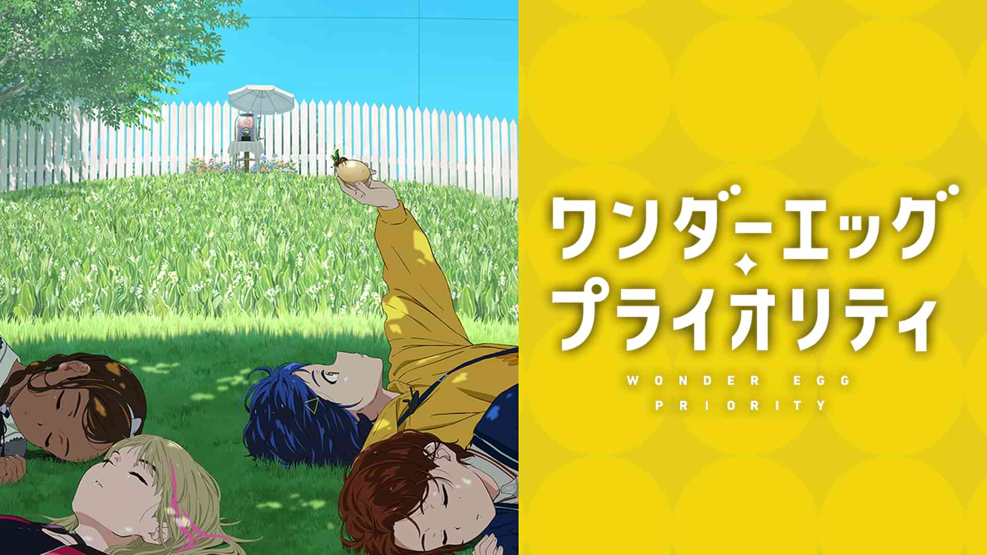 ワンダーエッグ・プライオリティ