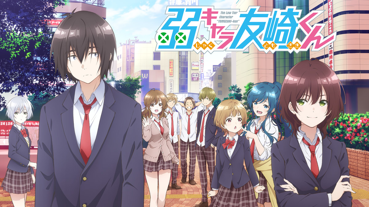 弱キャラ友崎くん(アニメ / 2021) - 動画配信 | U-NEXT 31日間無料