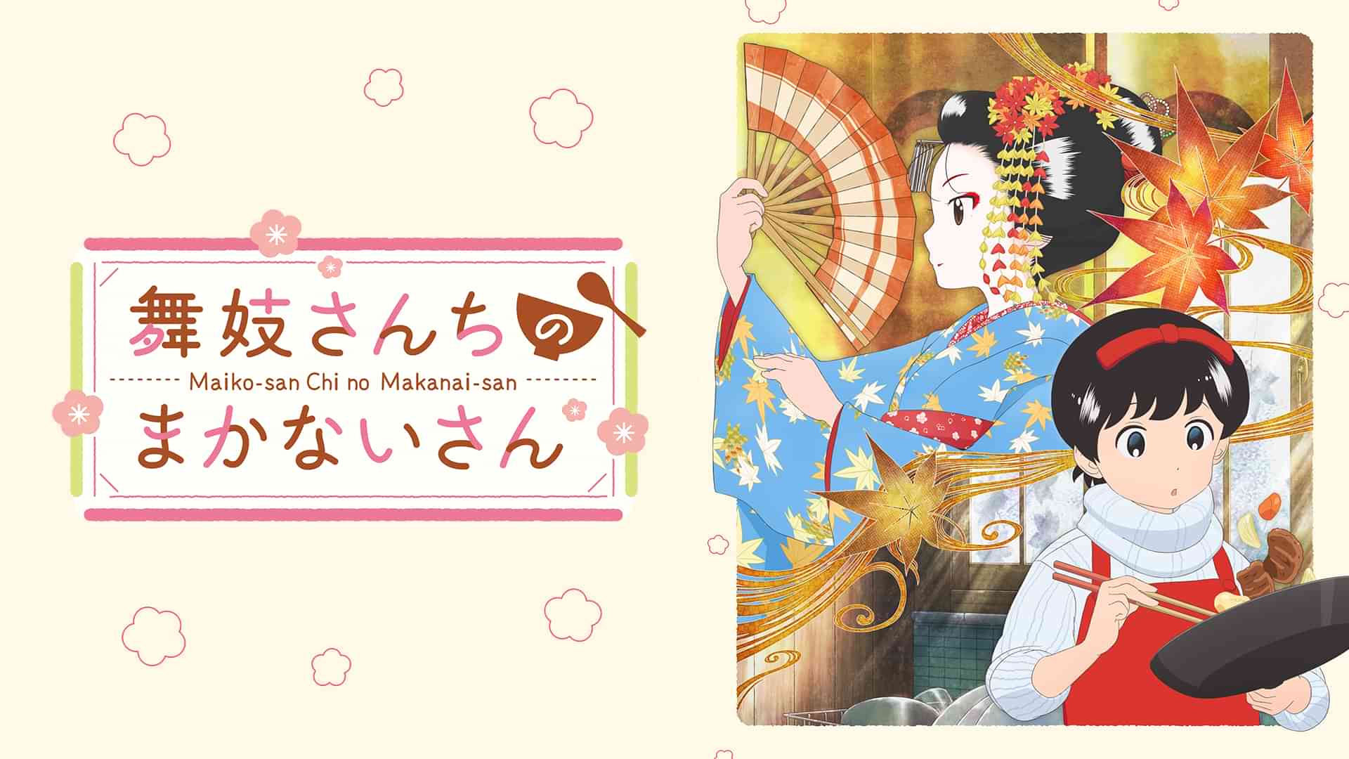 舞妓さんちのまかないさん