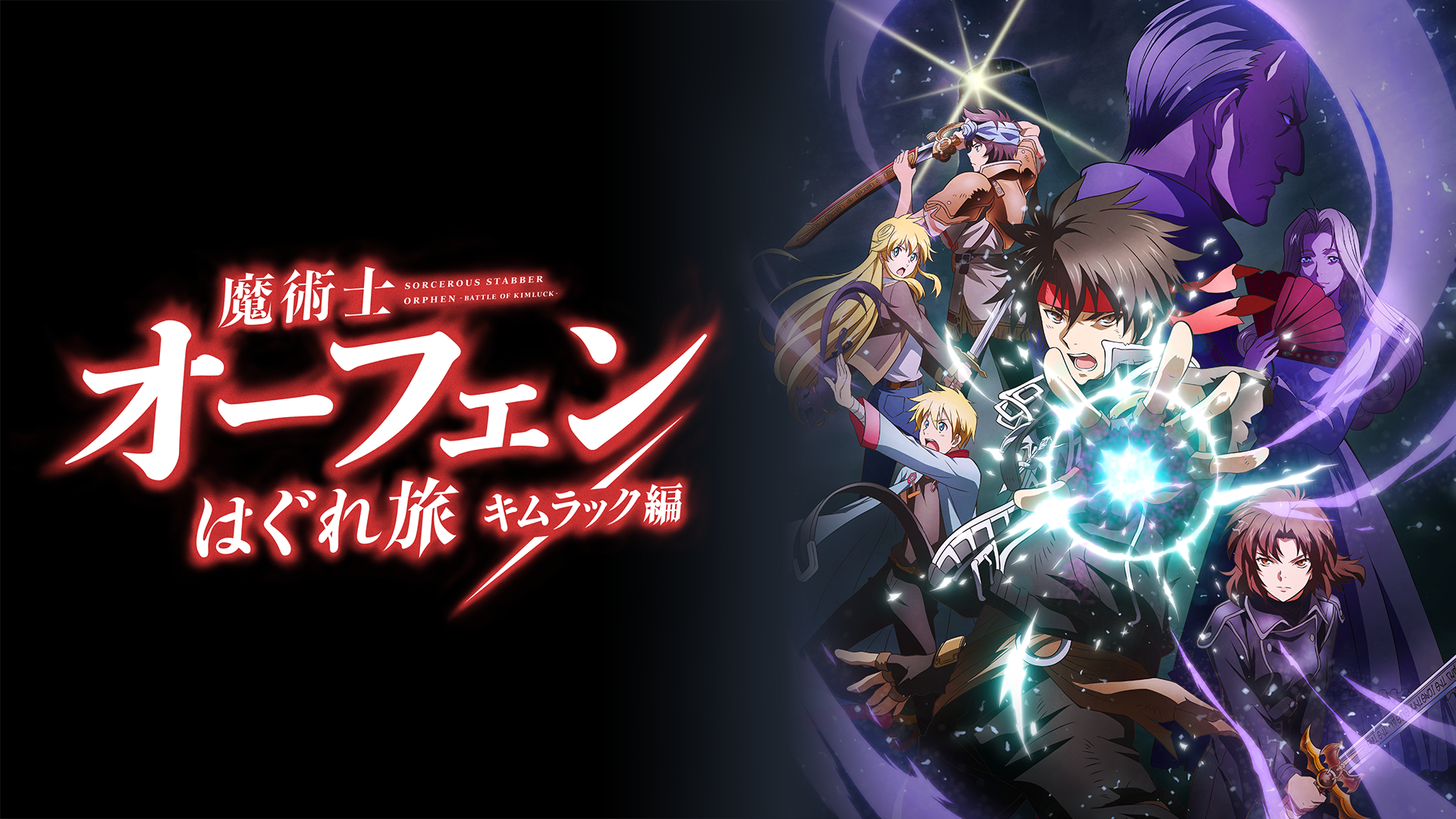 魔術士オーフェンはぐれ旅　キムラック編 - サムネイル