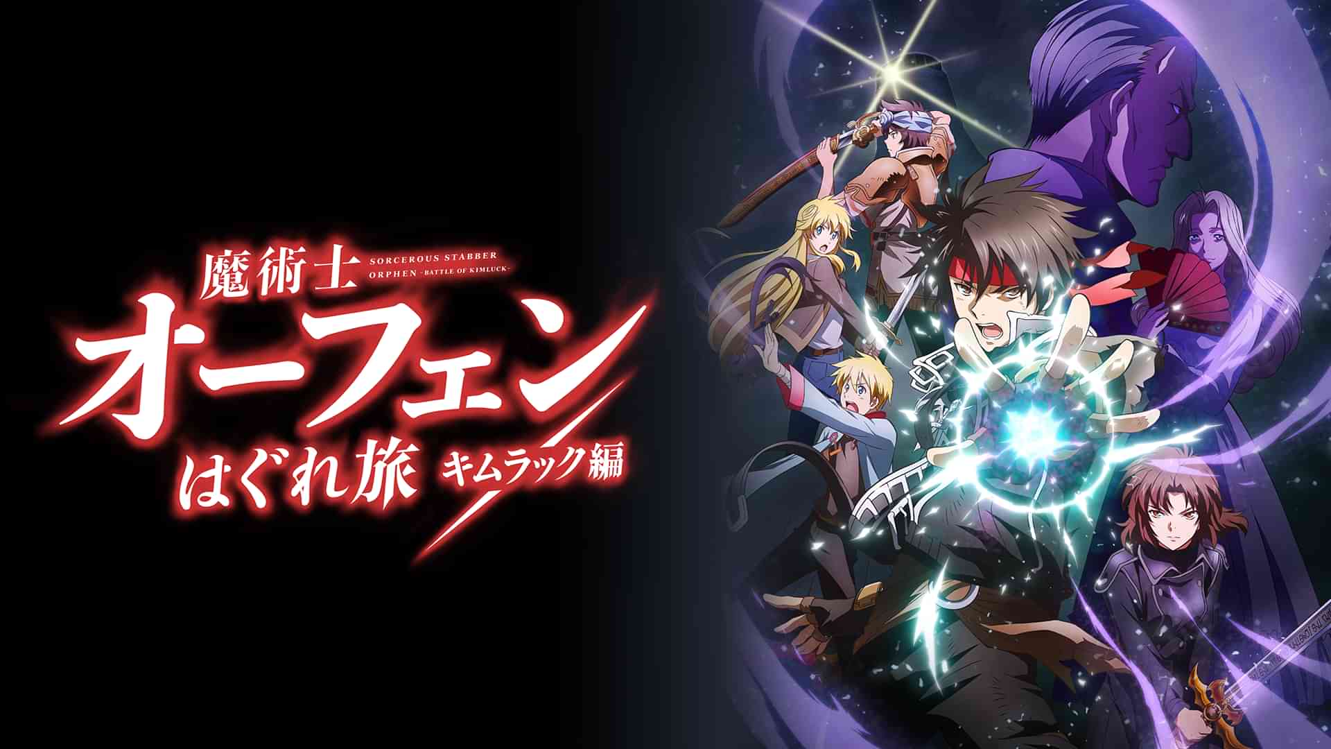 魔術士オーフェンはぐれ旅　キムラック編