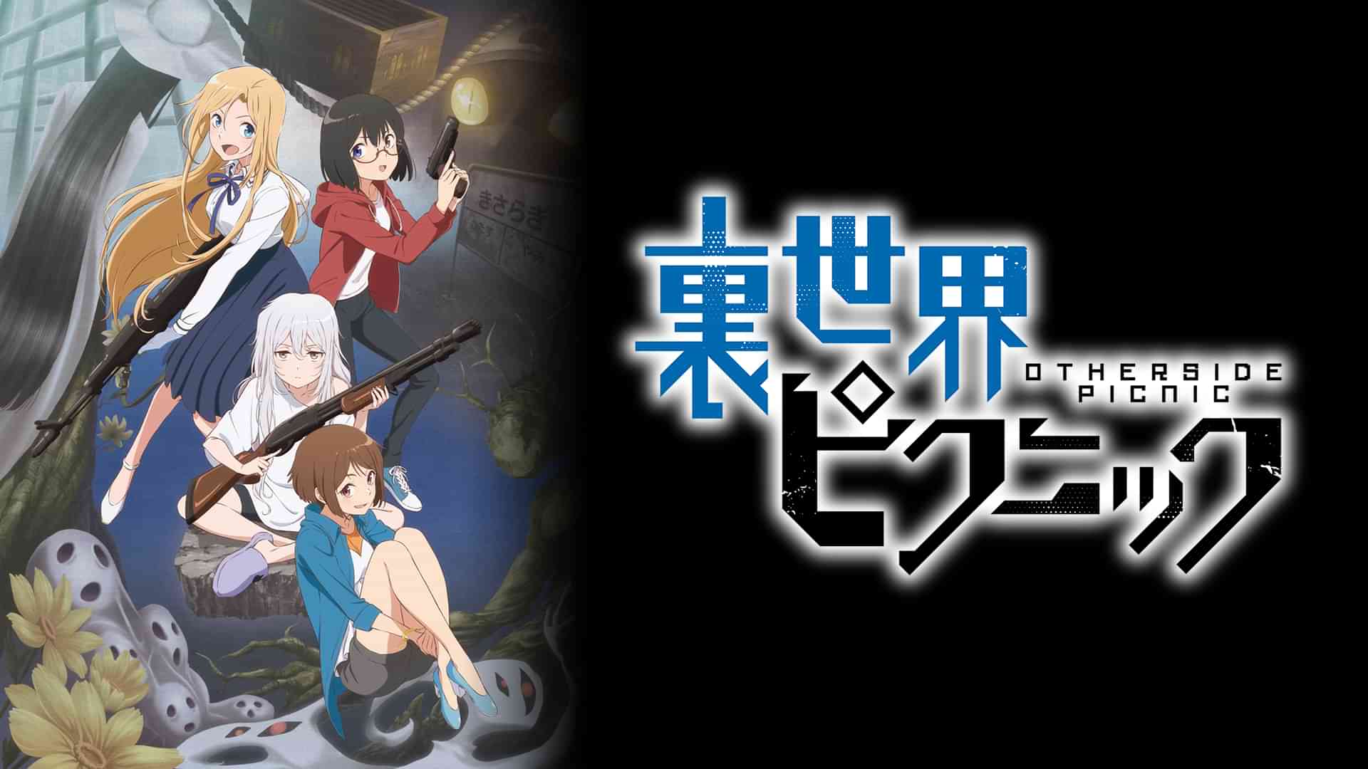 裏世界ピクニック