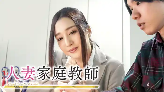 人妻家庭教師