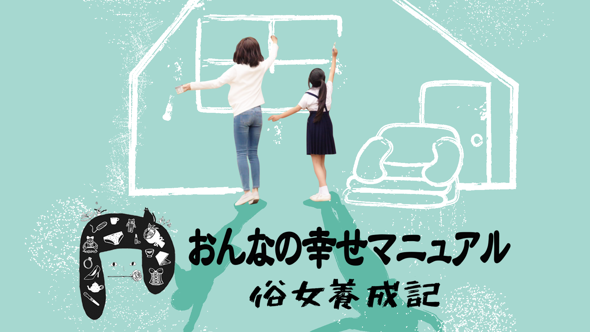 おんなの幸せマニュアル_俗女養成記 - サムネイル