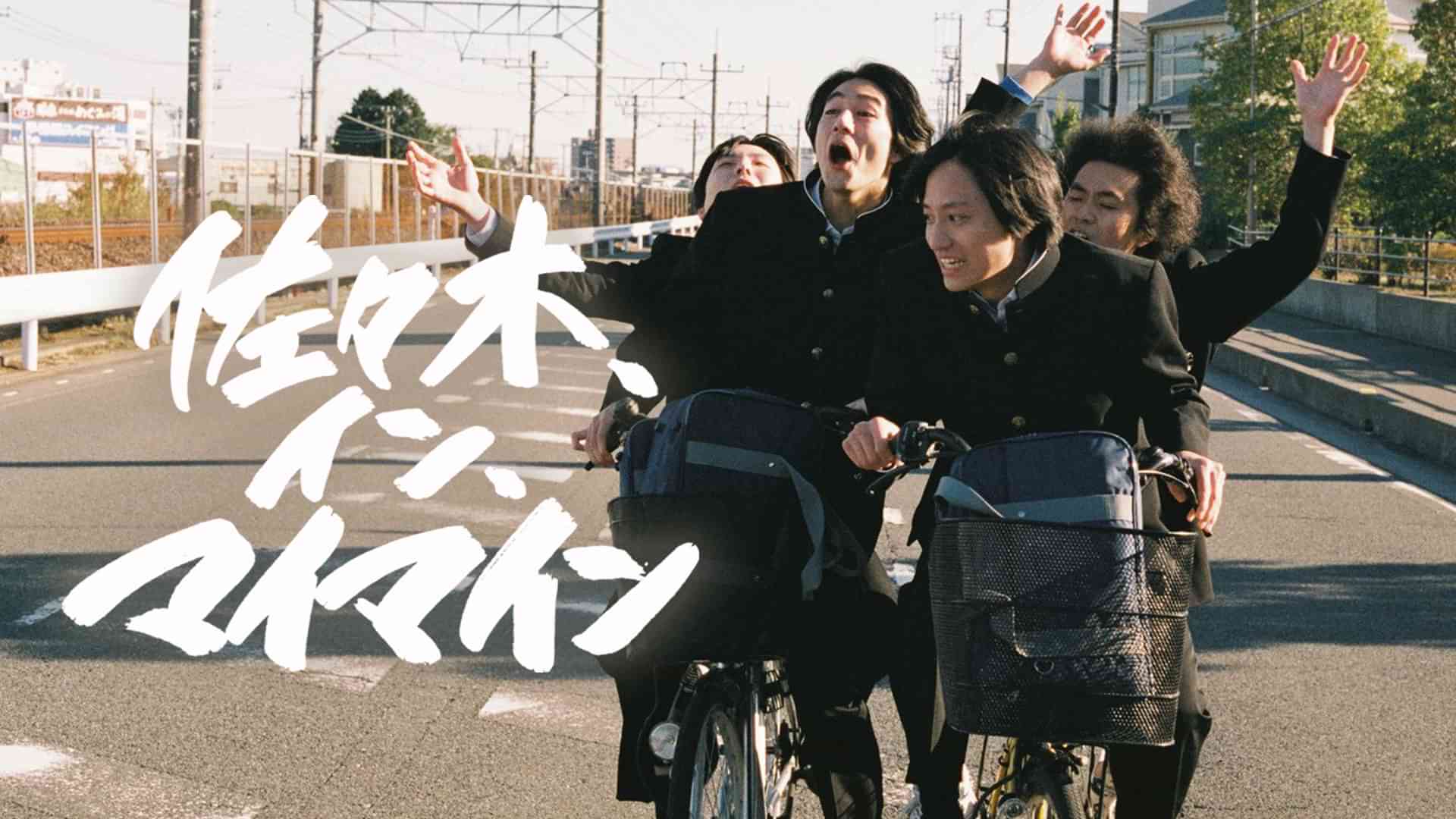 佐々木、イン、マイマイン