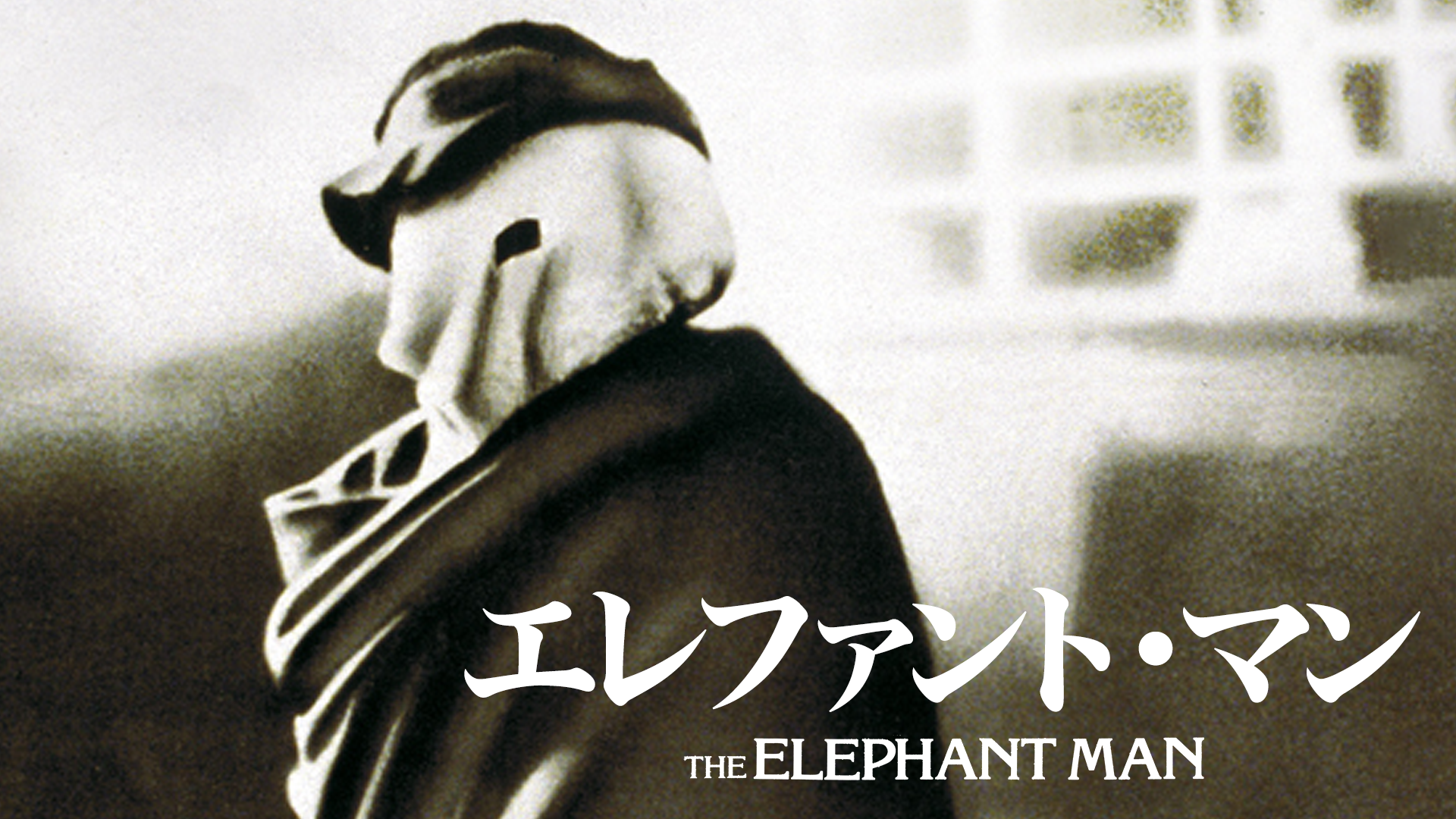 エレファント・マン - サムネイル